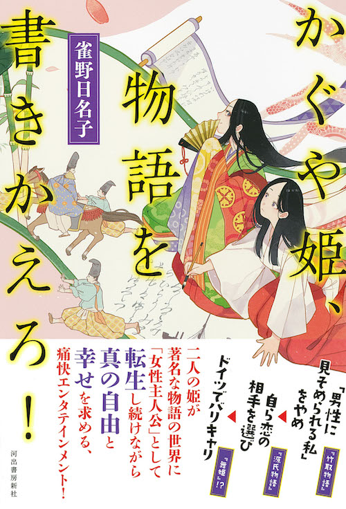 かぐや姫、物語を書きかえろ！ :雀野 日名子 | 河出書房新社