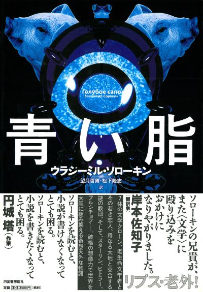 青い脂 :ウラジーミル・ソローキン,望月 哲男,松下 隆志 | 河出書房新社
