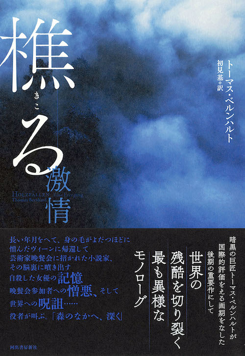 樵る :トーマス・ベルンハルト,初見 基 | 河出書房新社