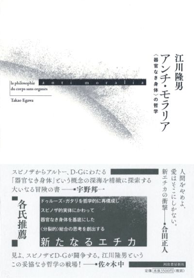 アンチ・モラリア 〈器官なき身体〉の哲学 :江川 隆男 | 河出書房新社