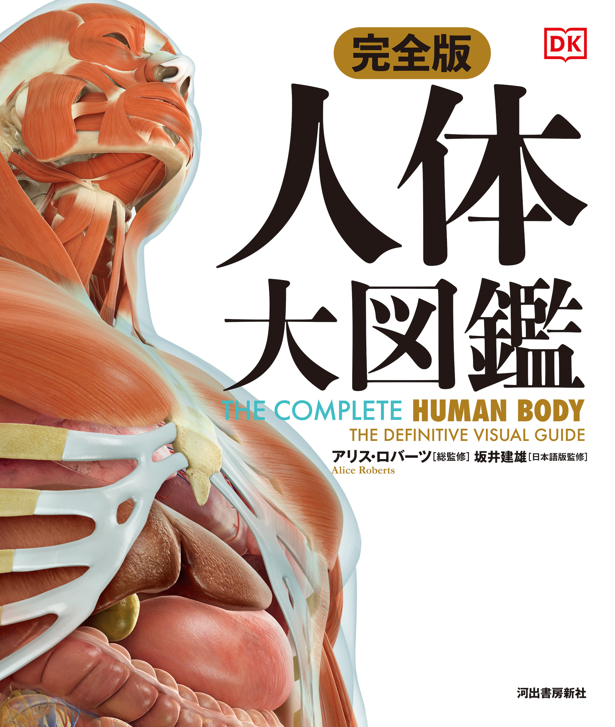 完全版 人体 大図鑑 :アリス・ロバーツ,坂井 建雄 | 河出書房新社
