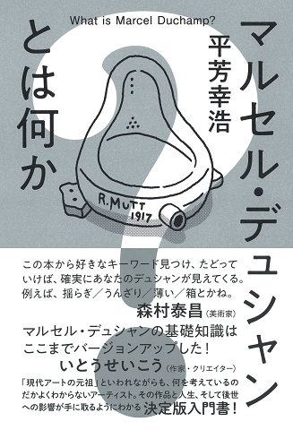 マルセル・デュシャンとは何か :平芳 幸浩 | 河出書房新社