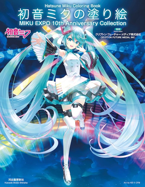 初音ミクの塗り絵 MIKU EXPO 10th Anniversary