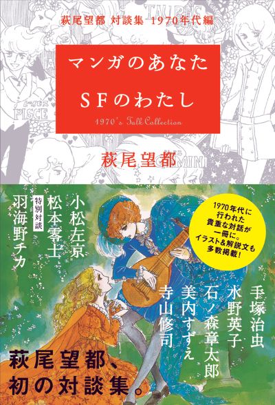 マンガのあなた SFのわたし :萩尾 望都 | 河出書房新社