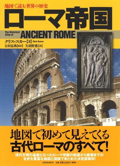 ローマ帝国 :クリス・スカー,吉村 忠典,矢羽野 薫,牧人舎 | 河出書房新社