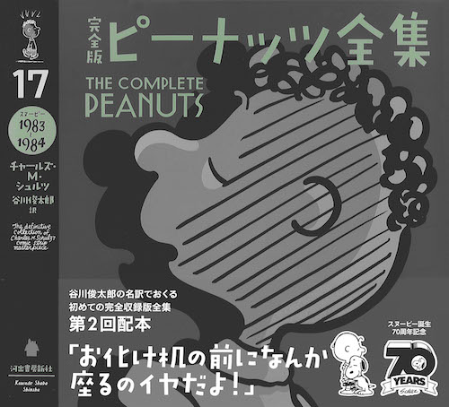 完全版 ピーナッツ全集 17 :チャールズ・M・シュルツ,谷川 俊太郎