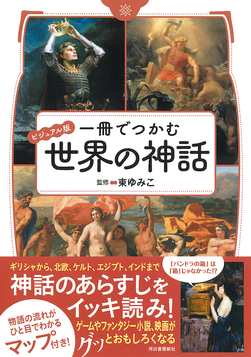 ビジュアル版 一冊でつかむ世界の神話 :東 ゆみこ | 河出書房新社