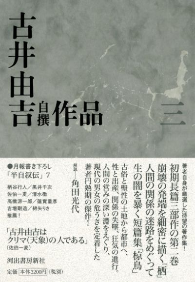 古井由吉自撰作品 三 :古井 由吉 | 河出書房新社