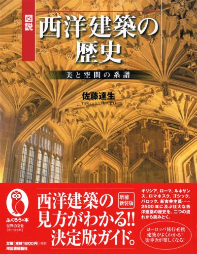 図説 西洋建築の歴史 :佐藤 達生 | 河出書房新社