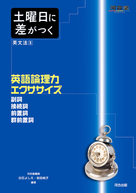 河合塾シリーズ 英語 ここで差をつける2冊セット （文法語法＆並べ換え
