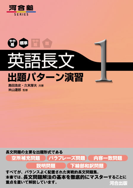 英語長文出題パターン演習1 | 河合出版