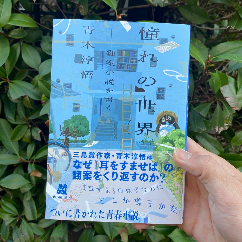 青木淳悟／憧れの世界 | 代わりに読む人