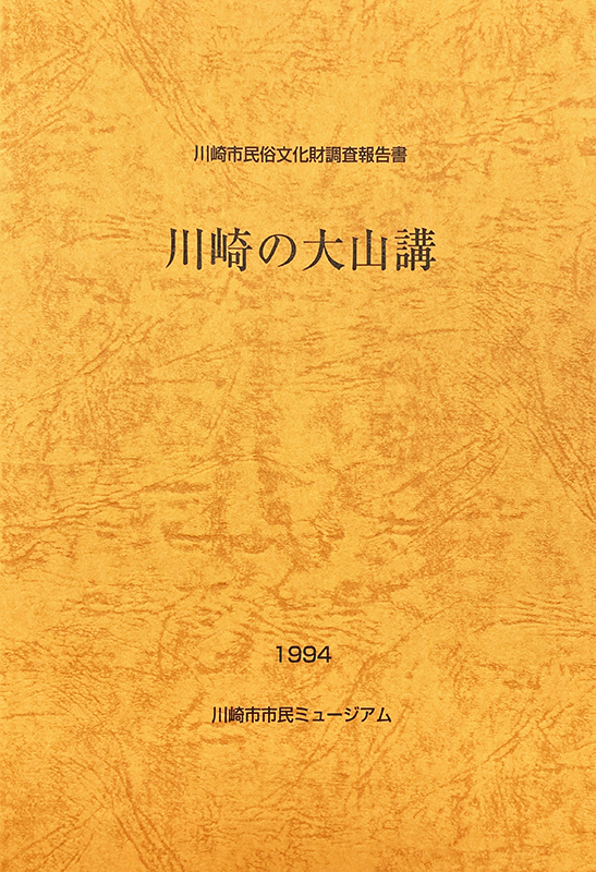 川崎市民俗文化財調査報告書 川崎の大山講（1994） | 川崎市市民
