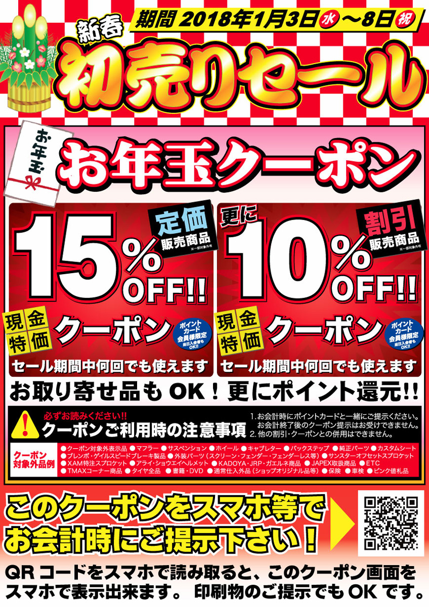 ラフ&ロードが2018年1月3日〜2月末にかけて、初売りセール