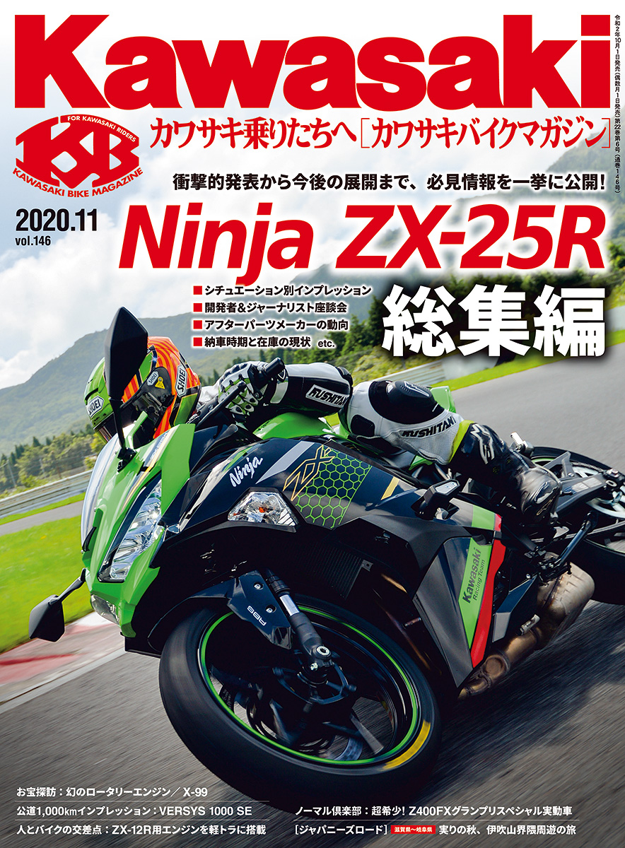 カワサキバイクマガジン2020年11月号、本日発売! | 告知 | カワサキ