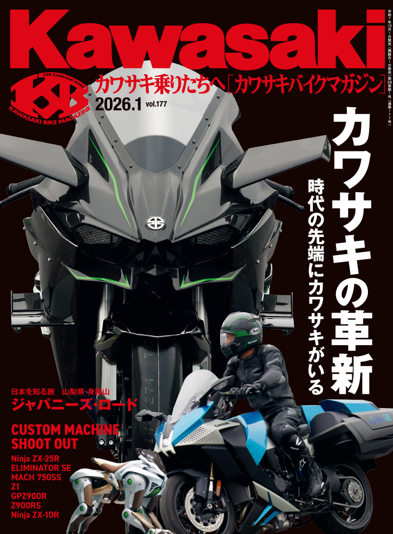 カワサキバイクマガジン2026年1月号（vol.177）が本日発売！ | 告知