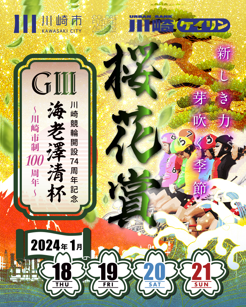 GⅢ 川崎競輪開設74周年記念桜花賞海老澤清杯～川崎市制100周年～特設
