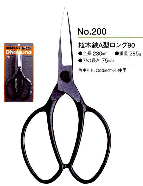 植木鋏 岡恒 A型 ロング90
