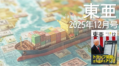 月刊『東亜』2025年12月号|記事・コラム一覧