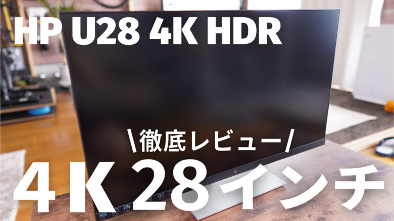 レビュー】「4K」HP28.0インチHDRディスプレイ！所有欲を満たして