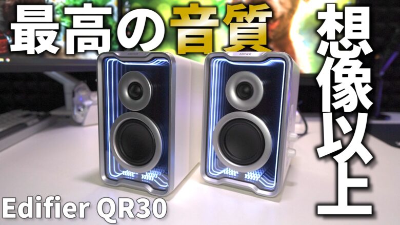 没入感がスゴい】Edifier QR30レビュー｜高音質・RGB・多機能のPC