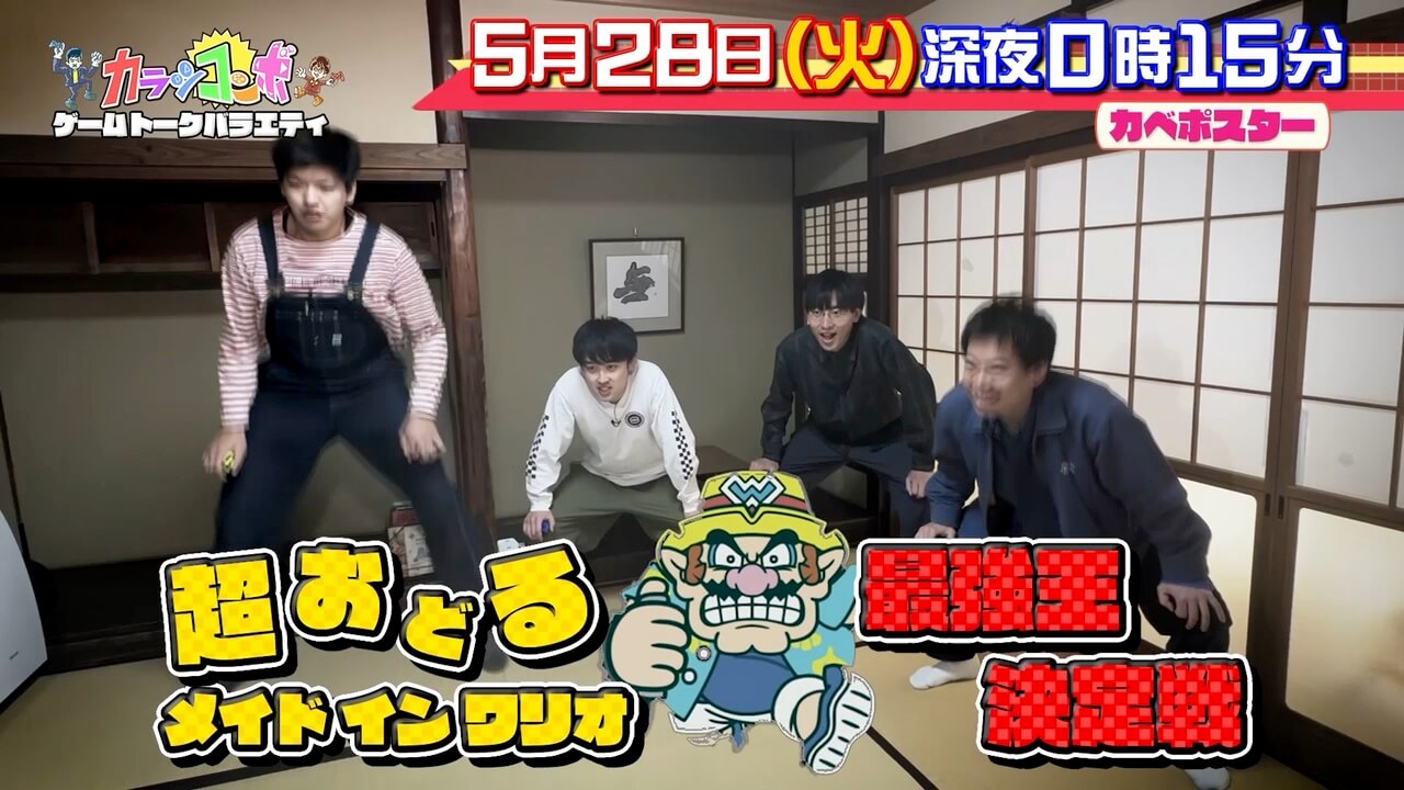 カラシコンボ » 2024年5月28日（火）超おどる メイド イン ワリオ