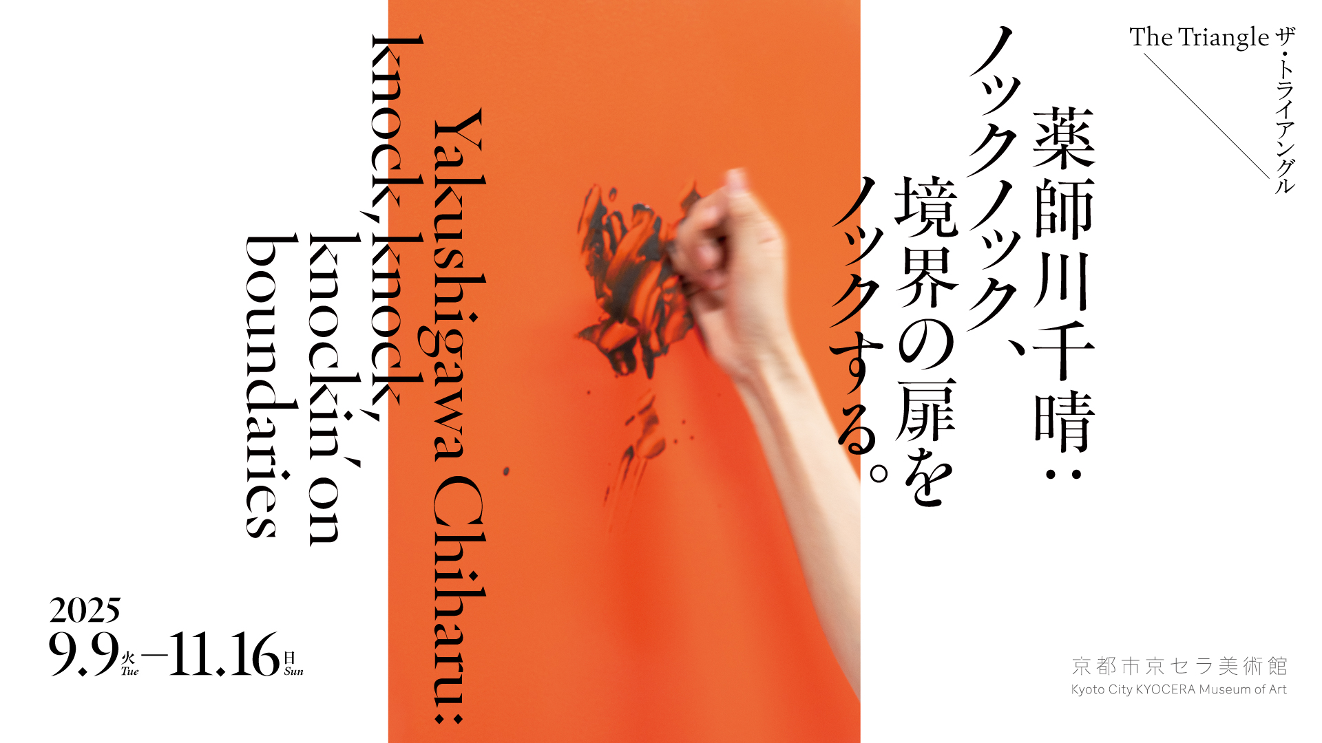 京都市京セラ美術館 ザ・トライアングル「薬師川千晴：ノックノック