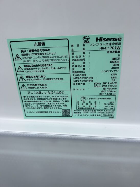 2024年製【極美品】Hisense2ドア冷蔵庫 HR-D1701Wを座間市で【出張買取