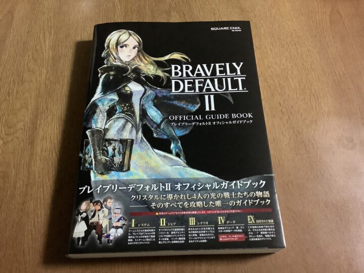 ブレイブリーデフォルトⅡの攻略本は買うべき？読み応えのある内容が