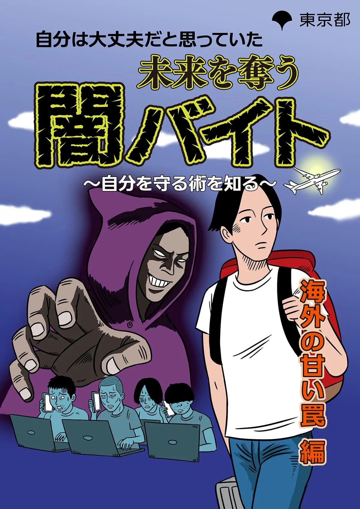 特殊詐欺加害防止 特設サイト | 東京都