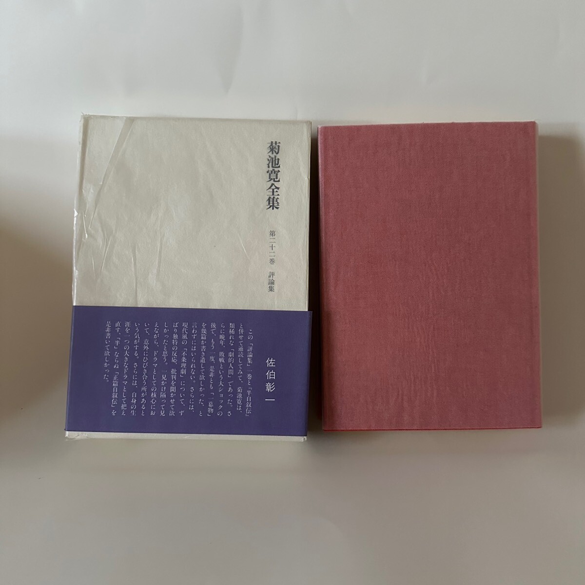 菊池寛全集 24巻セット 高松市 文藝春秋