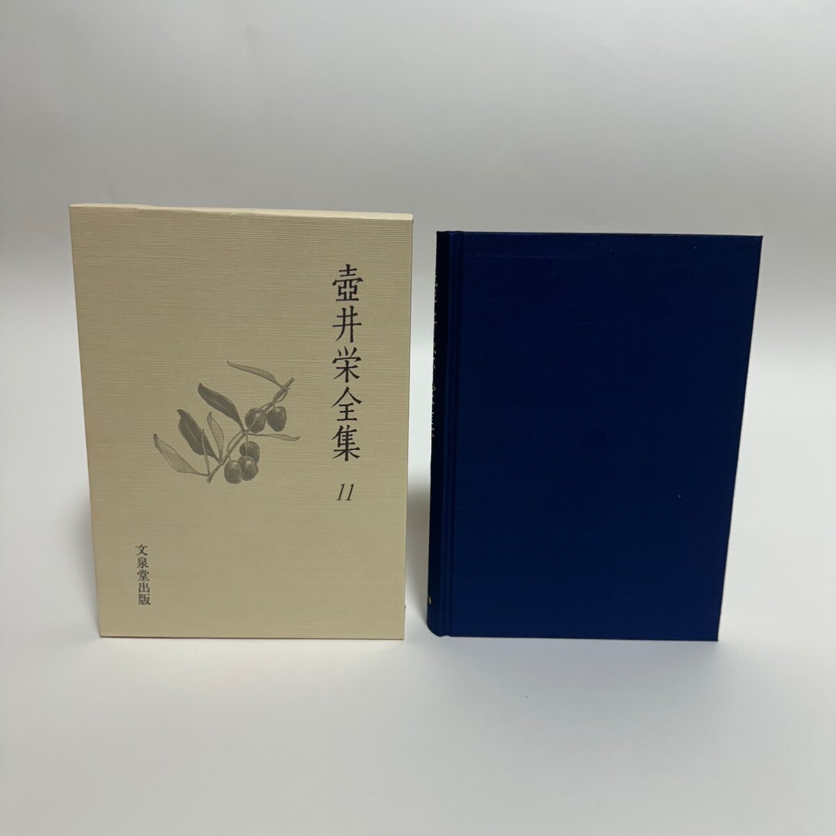 壺井栄全集 1-12巻 12冊セット 文泉堂出版 1997年