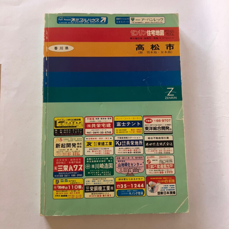 1992年 高松市 香川県 ゼンリン住宅地図 1991年 大迫忍