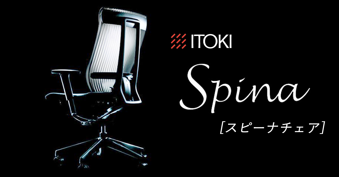 オフィスチェア】イトーキSpina(スピーナチェア)特集 - Kagg.jp