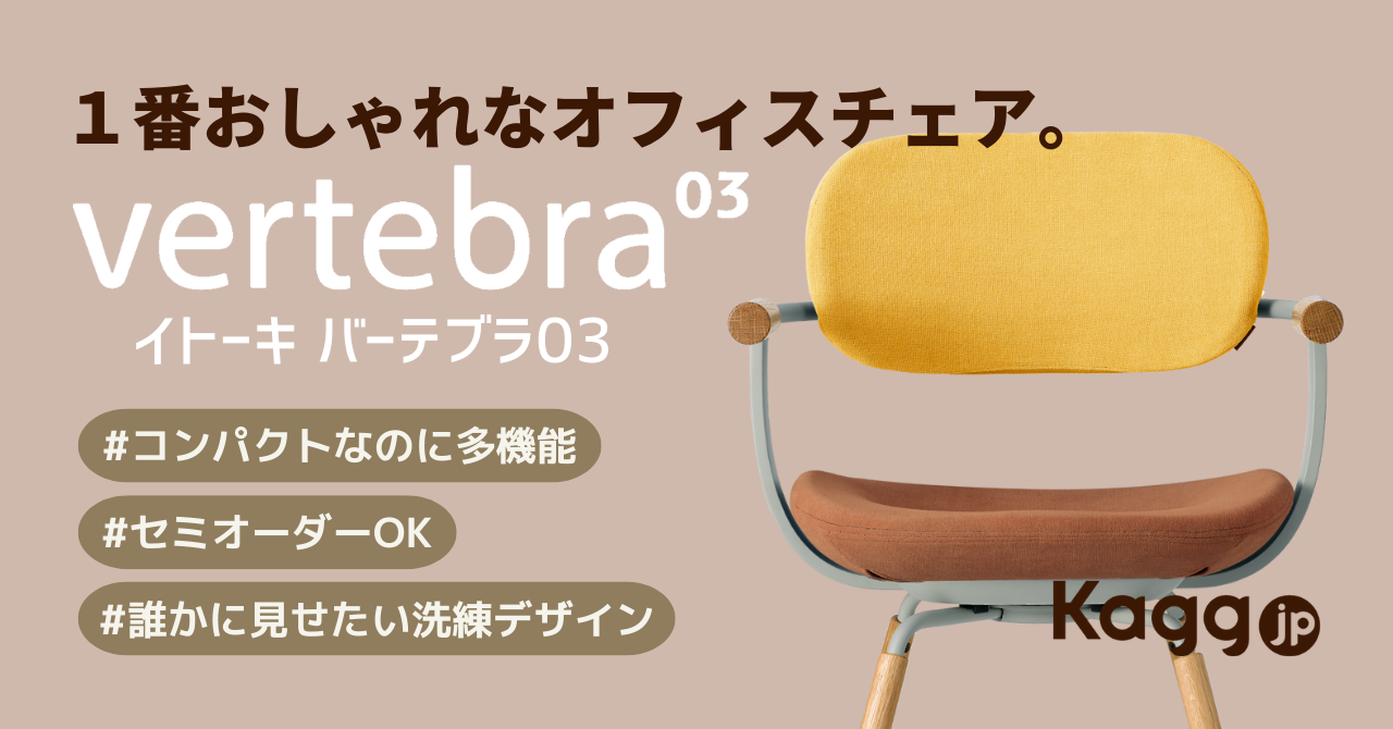 バーテブラ03】インテリアの主役に！在宅向け大人気チェア イトーキ