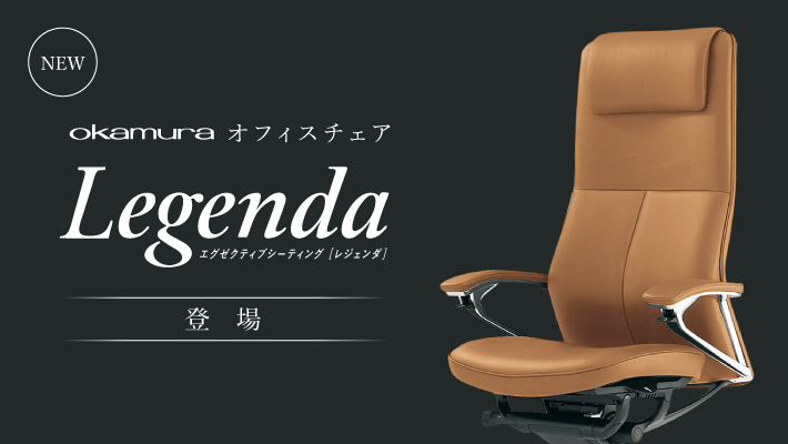 Legenda】”快適さに風格を纏った至上の一脚” オカムラ「レジェンダ