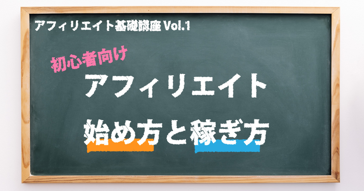 初心者向け】アフィリエイト始め方・稼ぎ方の教科書-無料ブログ