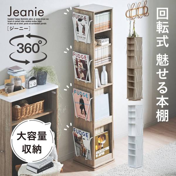 回転式】本棚 回転ラック 大容量 収納棚 Jeanie(ジーニー) 2色対応の