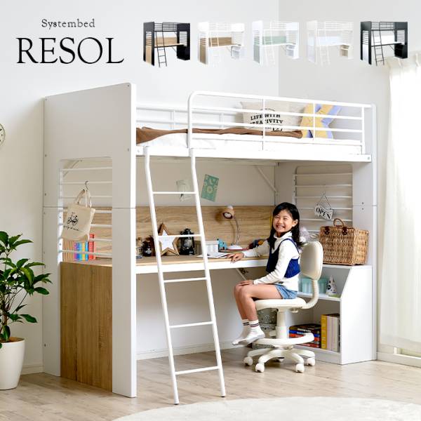 ロフトシステムベッド RESOL(リソル) 5色対応 分割使用可能の通販情報