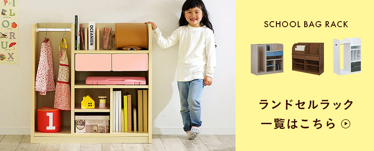 3年保証 大川産 ランドセルラック＆絵本ラック 2点セット CUOPiO