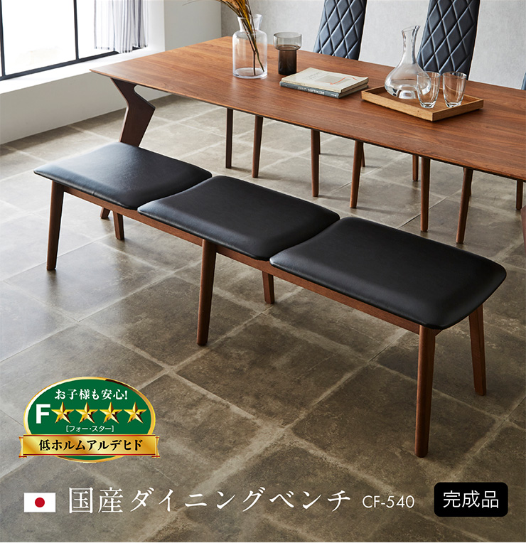 国産 ダイニングベンチ 幅177cm CF-540 搬入・組立設置付きの通販情報