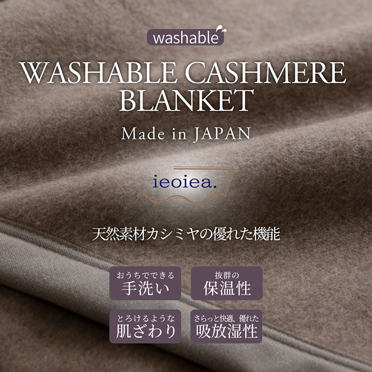 洗える 日本製 カシミヤ毛布 ウォッシャブル ダブルサイズ 180x210cm D