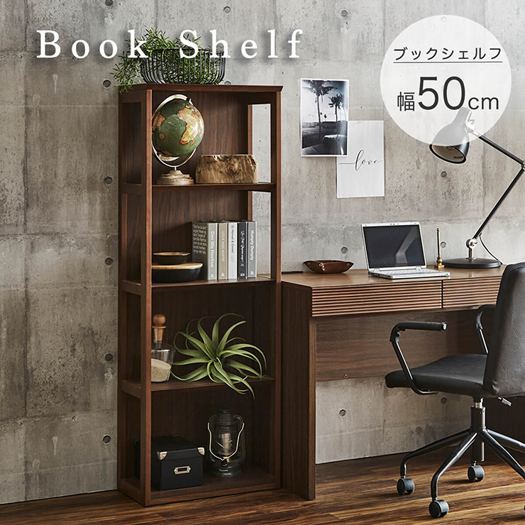 ブックシェルフ 幅50cm 完成品の通販情報 - 家具通販のわくわくランド 本店