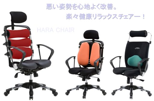 HARA CHAIR 健康チェアー