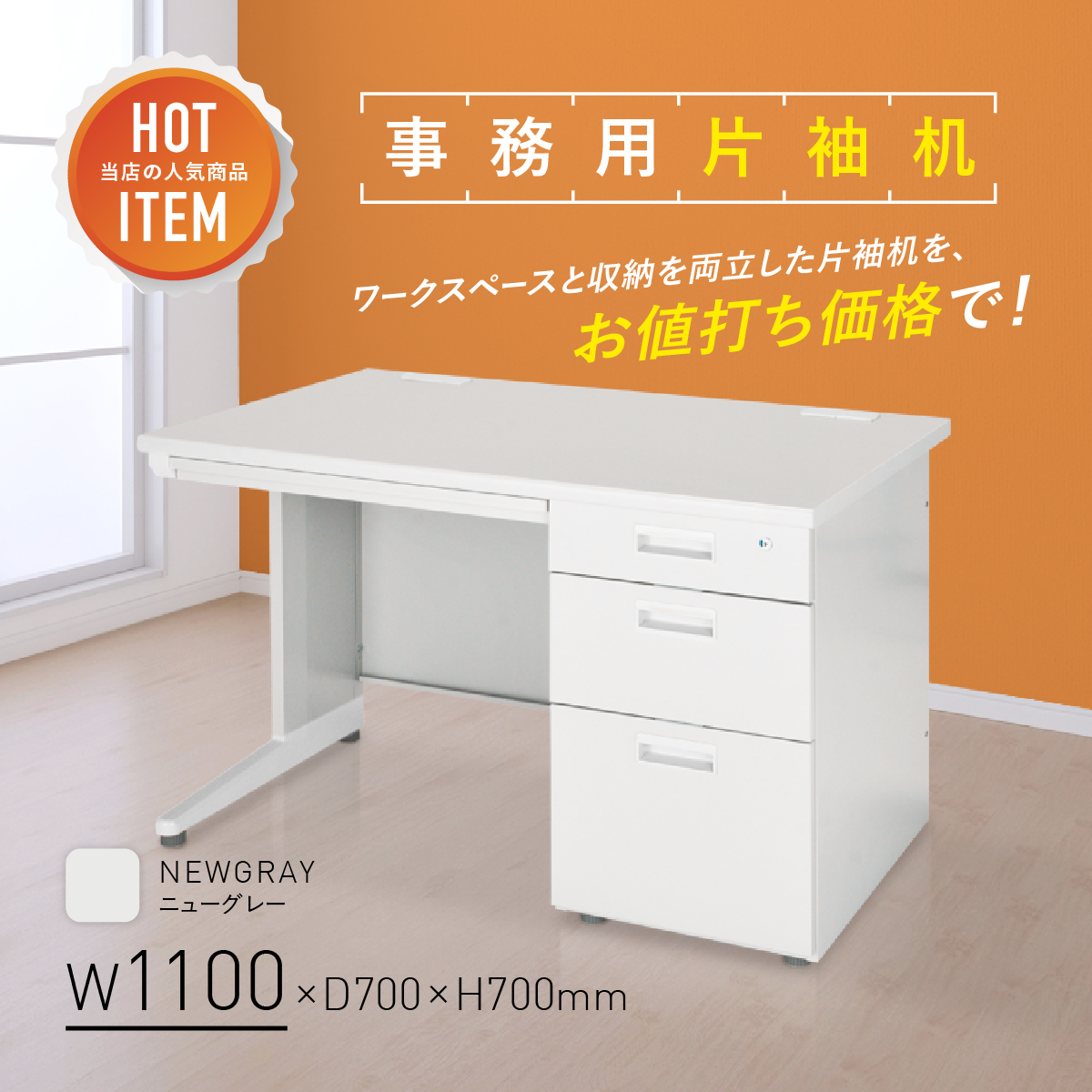事務用片袖机 幅1100 奥行700 高さ700 KD-117S 通販 - オフィスデスク