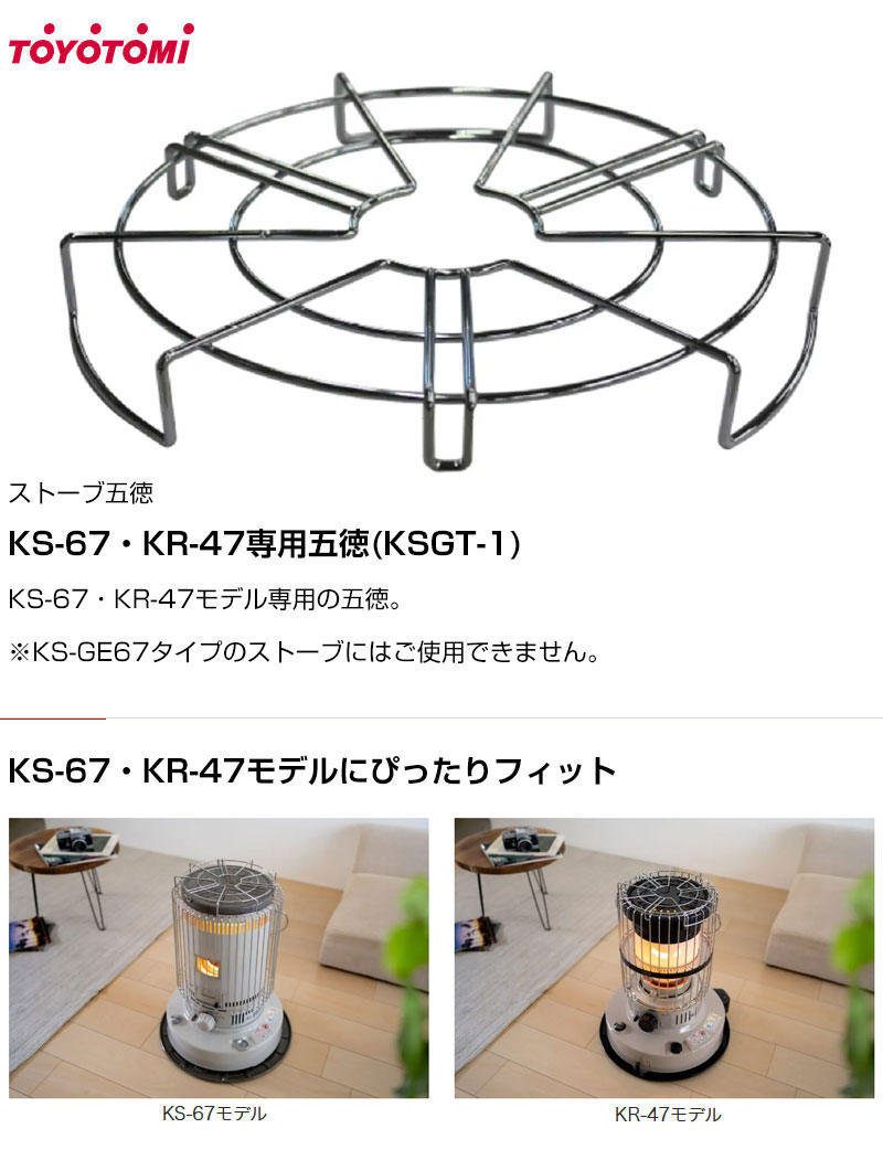 トヨトミ ストーブ用 五徳 KS-67・KR-47専用 KSGT-1 | 買援隊(かいえん