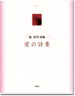塔 和子詩集「愛の詩集」 | 書籍案内 | 株式会社海風社