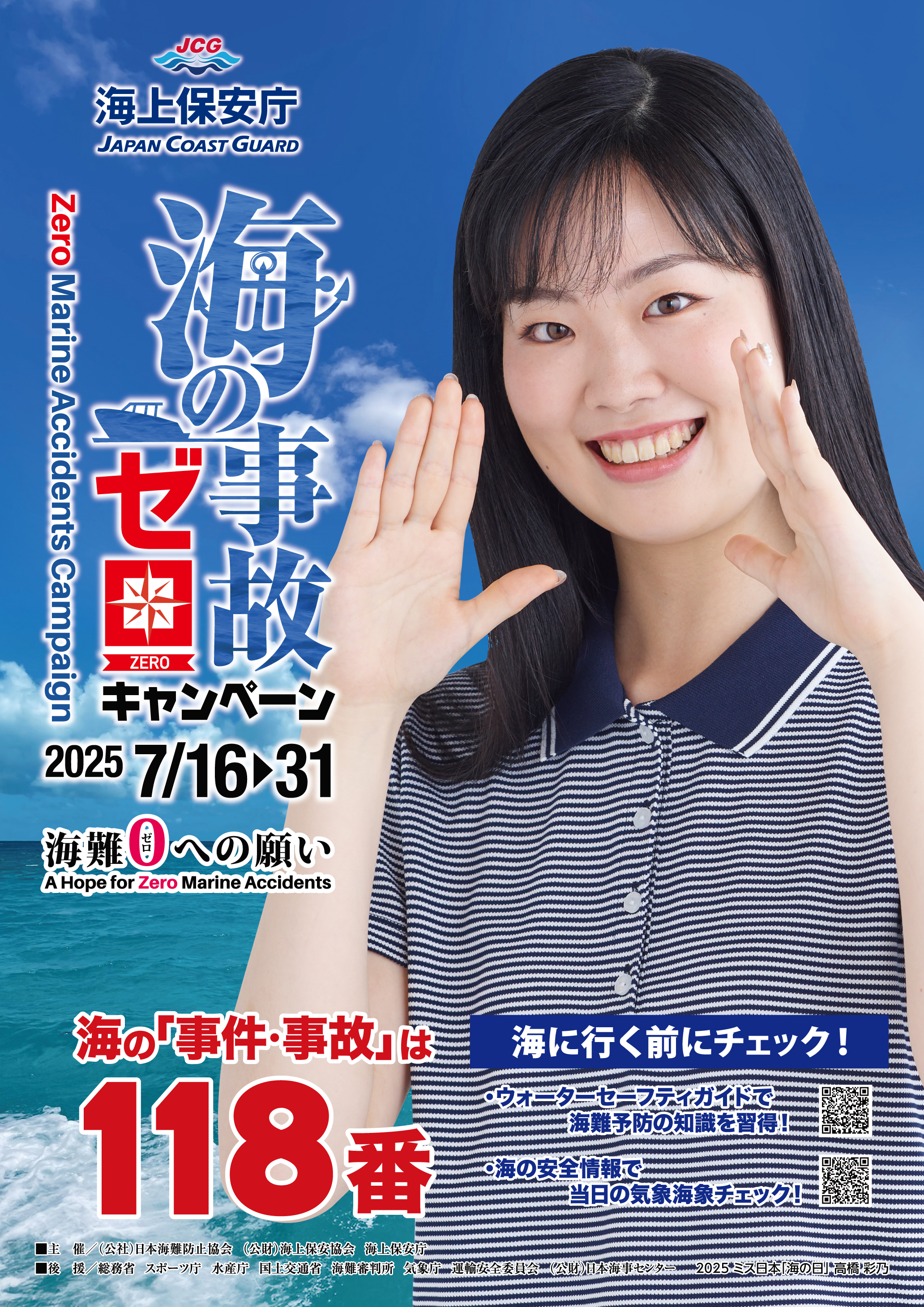 海の事故ゼロキャンペーン｜海上保安庁