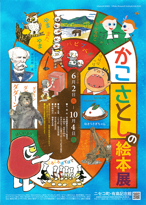 かこさとしの絵本展 in ニセコ町・有島記念館 - 偕成社 | 児童書出版社