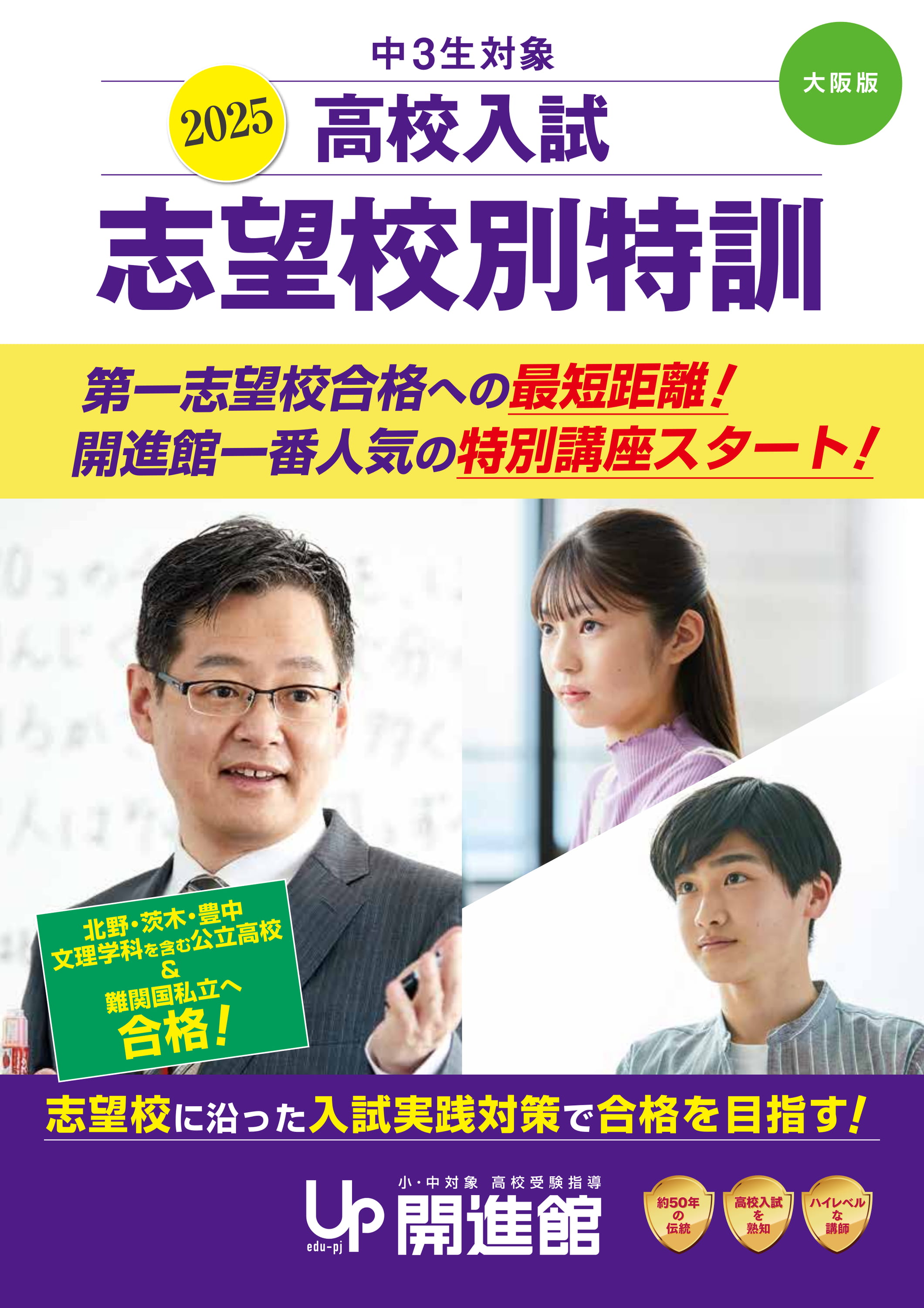 中3 志望校別特訓｜高校受験に強い学習塾【開進館】アップ教育企画